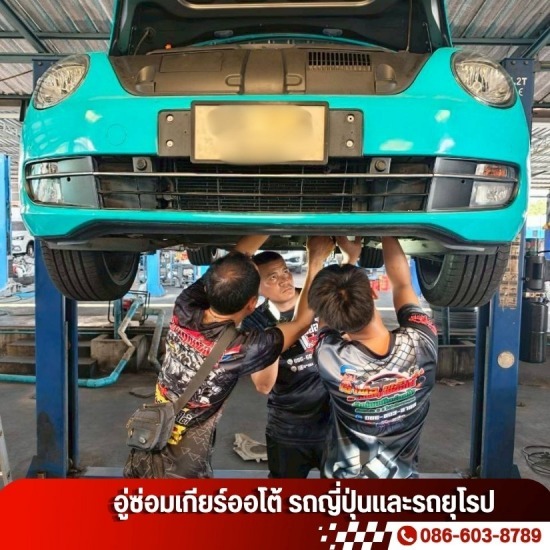 ซ่อมเกียร์รถยนต์ ใกล้ฉัน - อู่ซ่อมเกียร์ออโต้ รถญี่ปุ่นและรถยุโรป - ราชพฤกษ์ออโต้