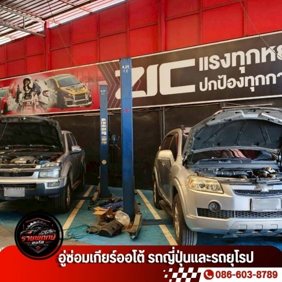 รับซ่อมเกียร์ออโต้รถยนต์ทุกยี่ห้อ