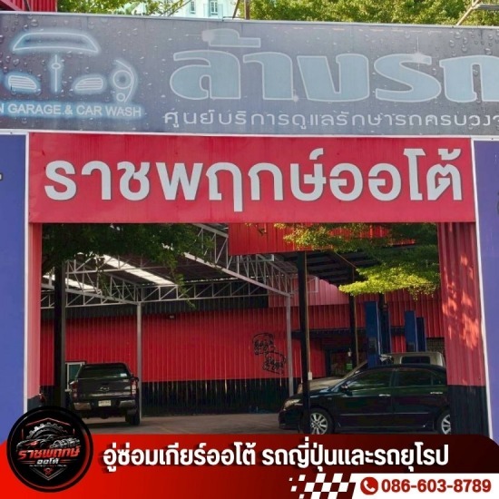 อู่ซ่อมเกียร์ ใกล้ฉัน