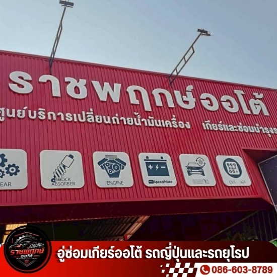 อู่ซ่อมเกียร์ นนทบุรี