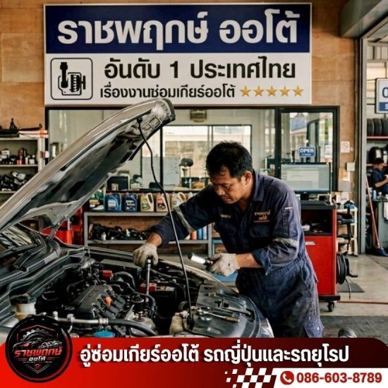 โอเวอร์ฮอลเกียร์ ใกล้ฉัน