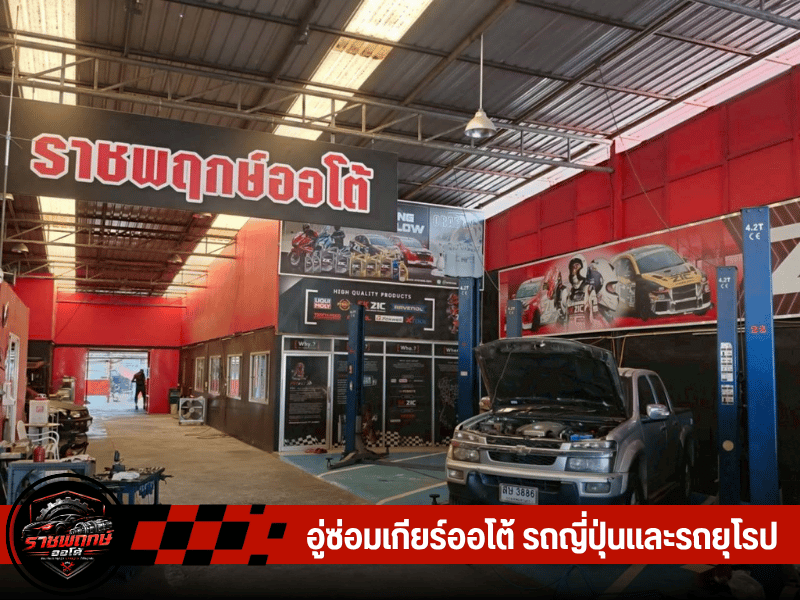 อู่รับซ่อมเกียร์ออโต้รถยุโรป