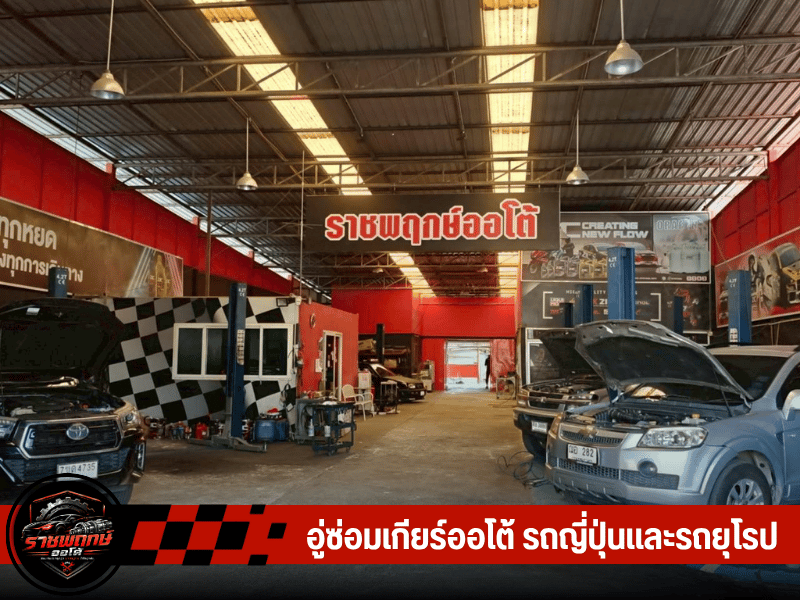 หาอู่รับซ่อมรถ ราชพฤกษ์